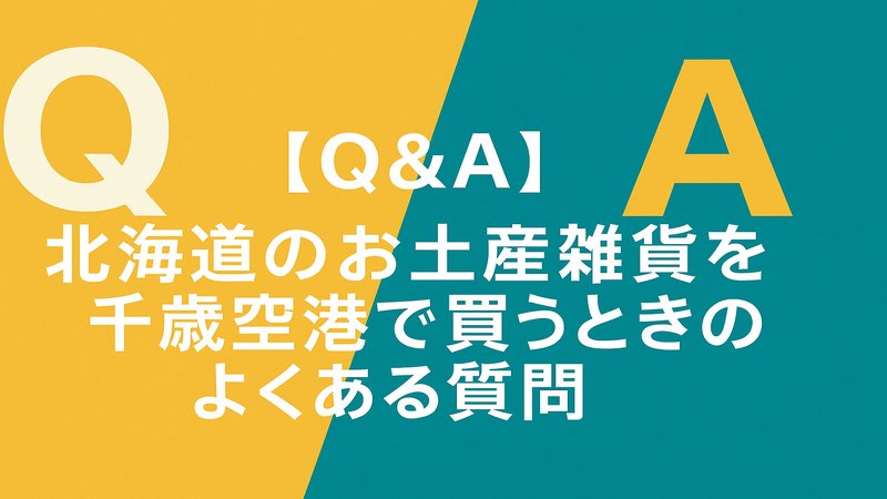 【Q＆A】北海道のお土産雑貨を千歳空港で買うときのよくある質問