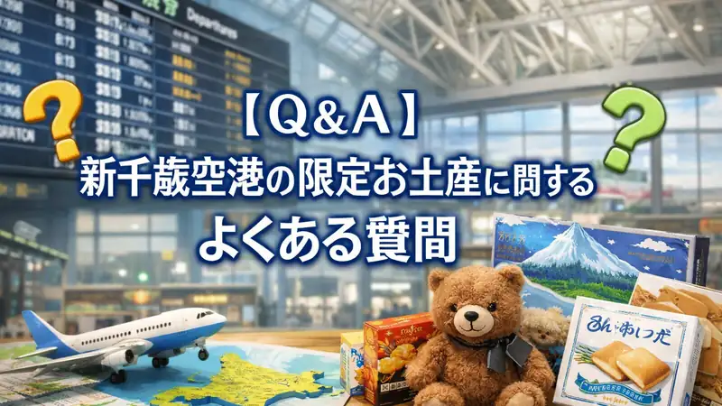 【Q＆A】新千歳空港の限定お土産に関するよくある質問