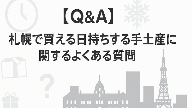 【Q＆A】札幌で買える日持ちする手土産に関するよくある質問