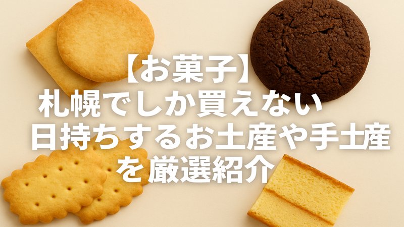 【お菓子】札幌でしか買えない日持ちするお土産や手土産を厳選紹介