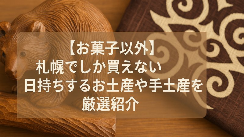 【お菓子以外】札幌でしか買えない日持ちするお土産や手土産を厳選紹介