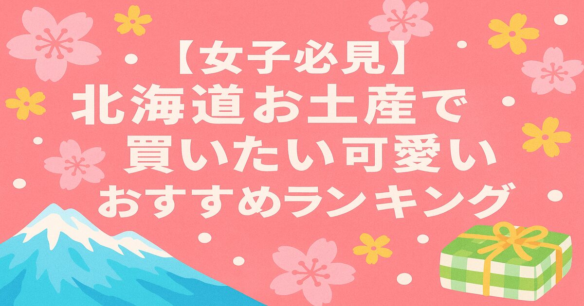 【女子必見】北海道お土産で買いたい！可愛いおすすめランキング