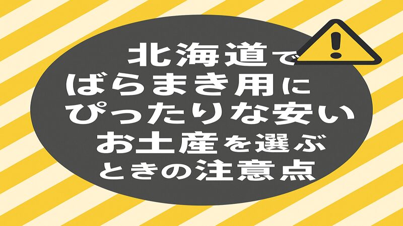 北海道でばらまき用にぴったりな安いお土産を選ぶときの注意点