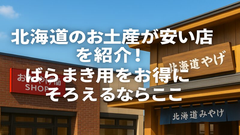 北海道のお土産が安い店を紹介！ばらまき用をお得にそろえるならここ