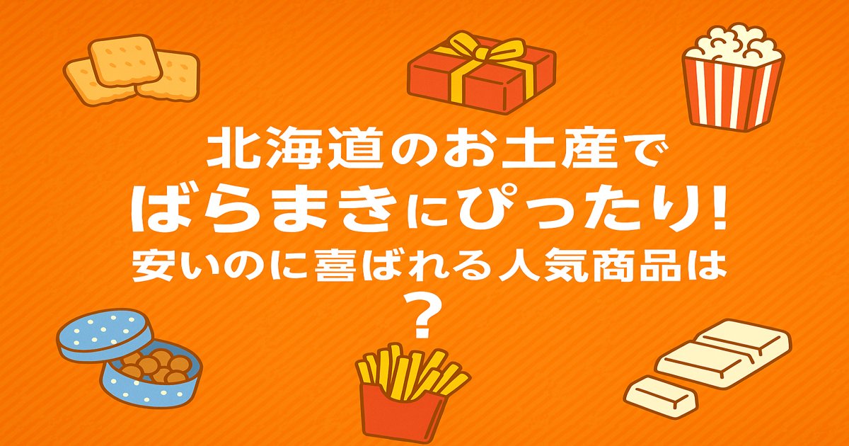 北海道のお土産でばらまきにぴったり！安いのに喜ばれる人気商品は？