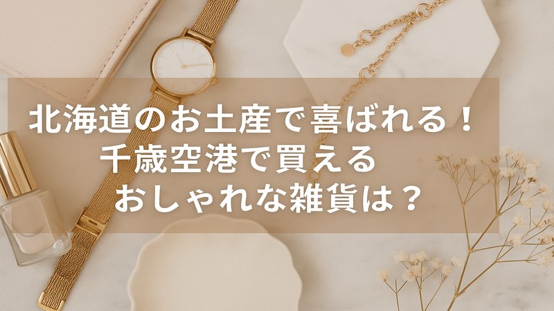 北海道のお土産で喜ばれる！千歳空港で買えるおしゃれな雑貨は？