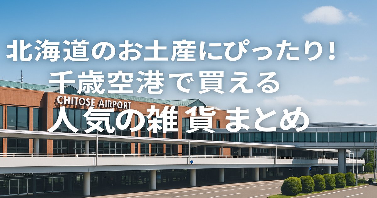 北海道のお土産にぴったり！千歳空港で買える人気の雑貨まとめ_アイキャッチ