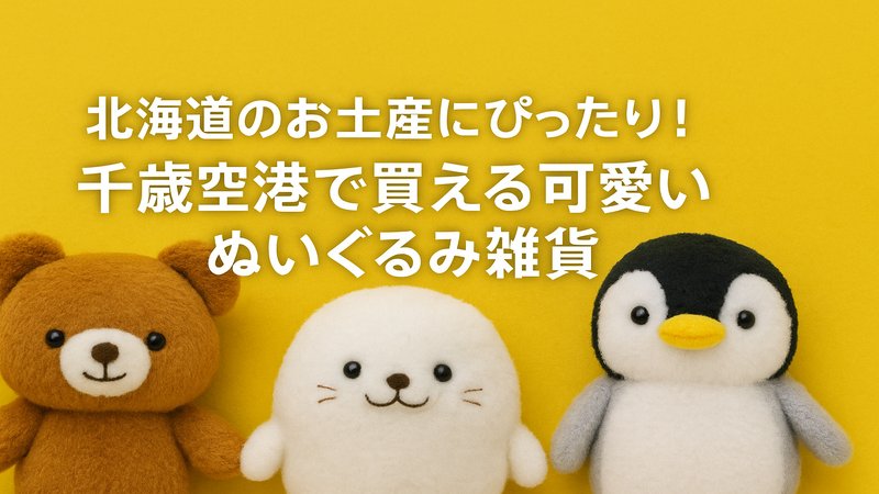北海道のお土産にぴったり！千歳空港で買える可愛いぬいぐるみ雑貨