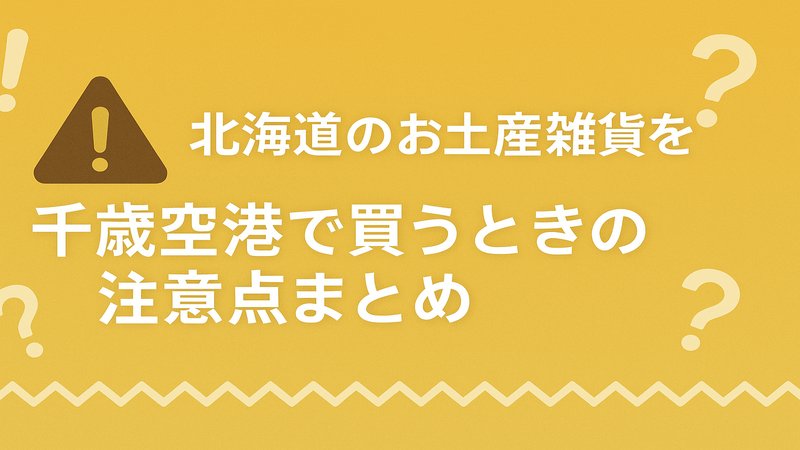 北海道のお土産雑貨を千歳空港で買うときの注意点まとめ