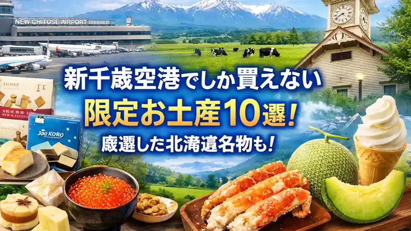 新千歳空港でしか買えない限定お土産10選！厳選した北海道名物も！