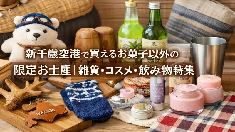 新千歳空港で買えるお菓子以外の限定お土産｜雑貨・コスメ・飲み物特集