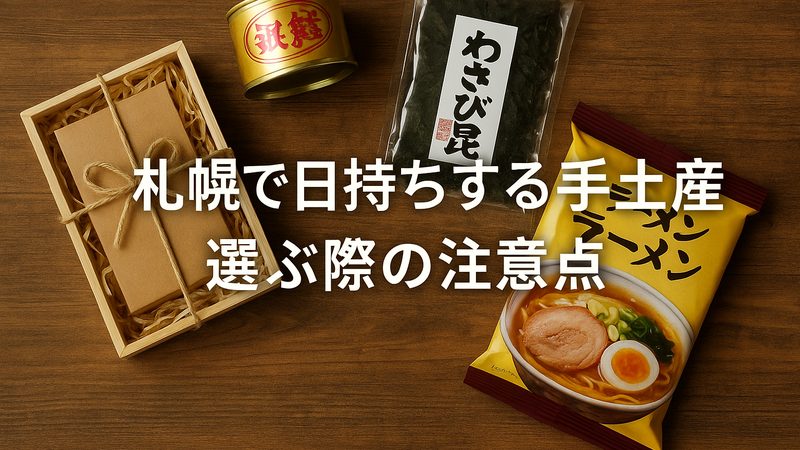 札幌で日持ちする手土産を選ぶ際の注意点