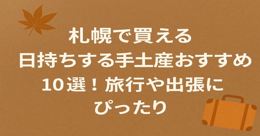 札幌で買える日持ちする手土産おすすめ10選！旅行や出張にぴったり