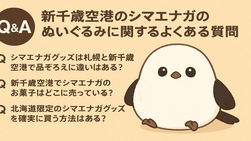 【Q&A】新千歳空港のシマエナガのぬいぐるみに関するよくある質問_2