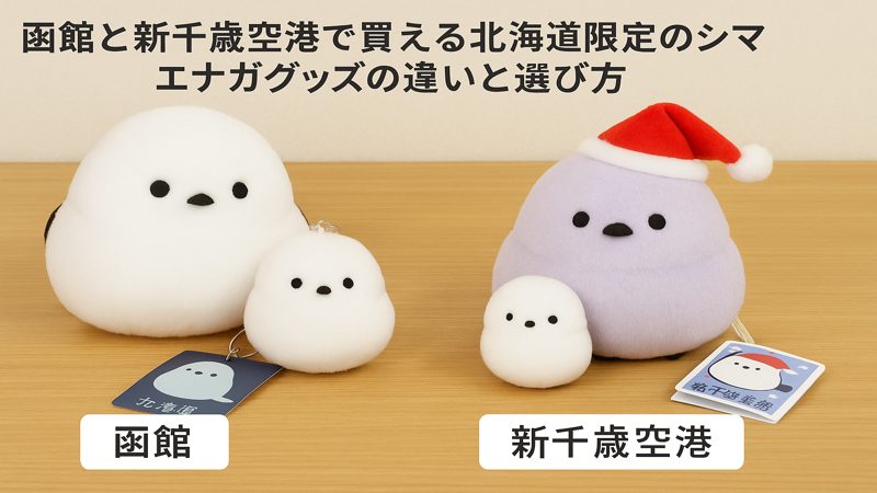 函館と新千歳空港で買える北海道限定のシマエナガグッズの違いと選び方