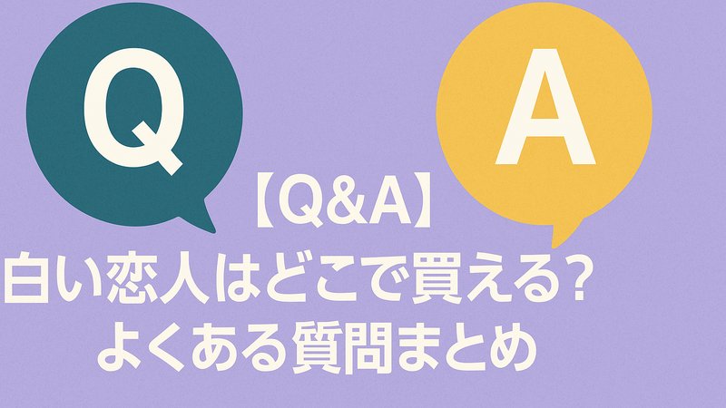 Q&A_白い恋人はどこで買える_よくある質問まとめ
