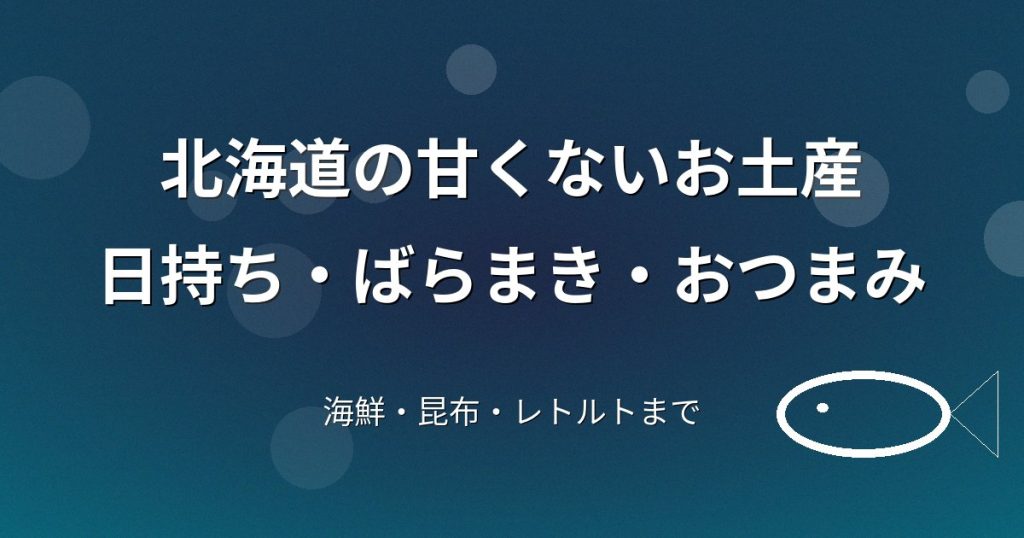 北海道の甘くないお土産