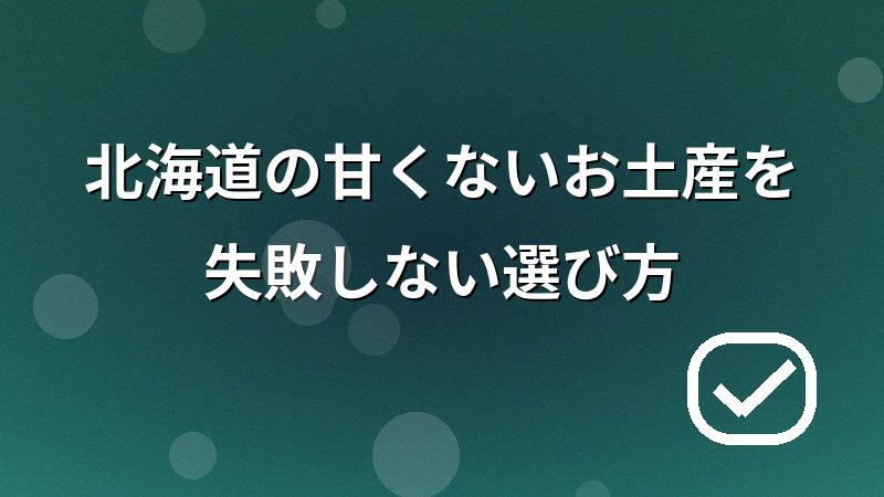 北海道の甘くないお土産の選び方(温度帯・個包装・匂い)