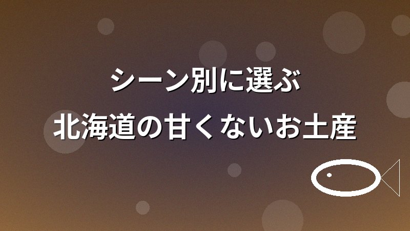 シーン別の北海道の甘くないお土産(職場・家族・晩酌)