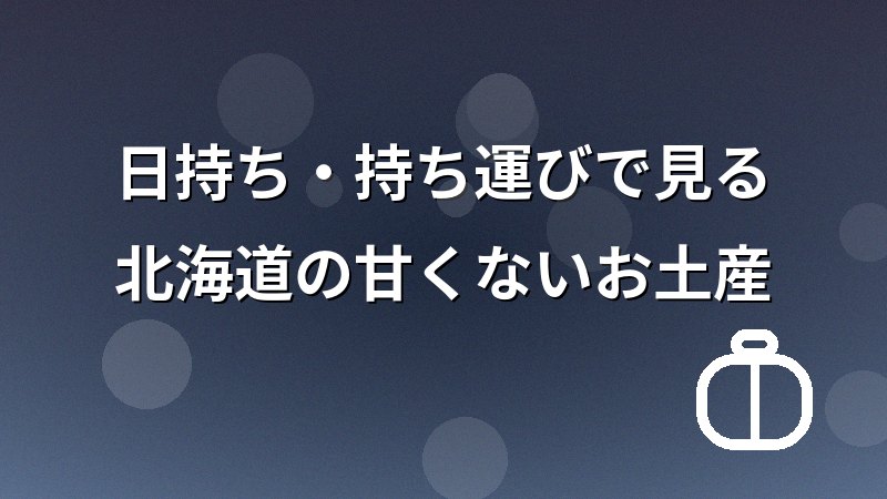 日持ちと持ち運びのポイント(常温・保冷・漏れ対策)