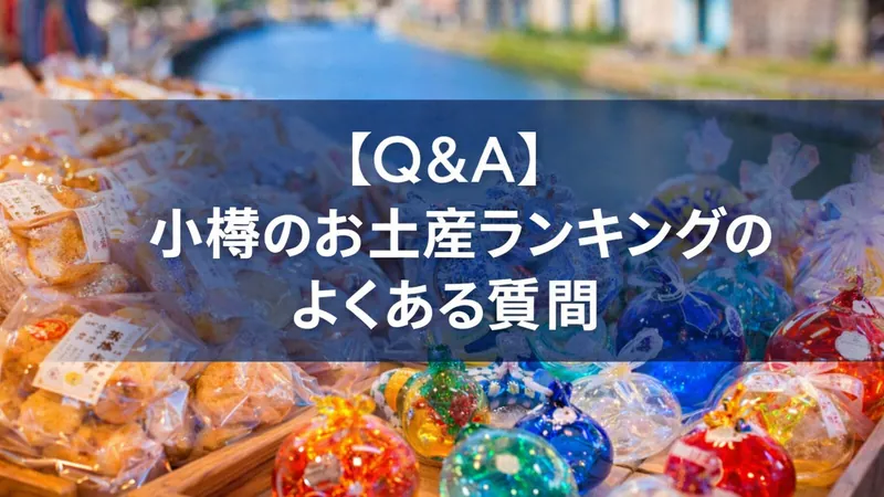 【Q&A】小樽のお土産ランキングのよくある質問