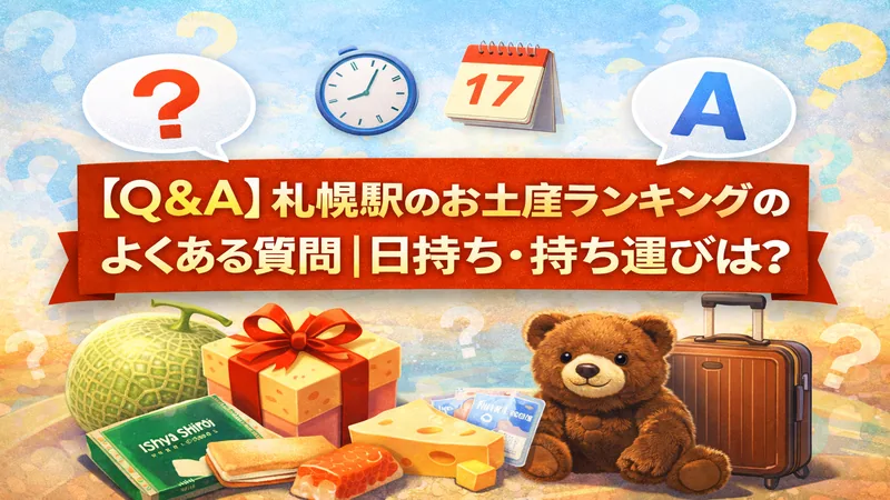 【Q＆A】札幌駅のお土産ランキングのよくある質問-日持ち・持ち運びは？ (1)