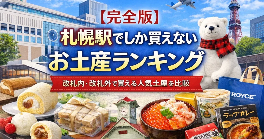 【完全版】札幌駅でしか買えないお土産ランキング｜改札内・改札外で買える人気土産を比較