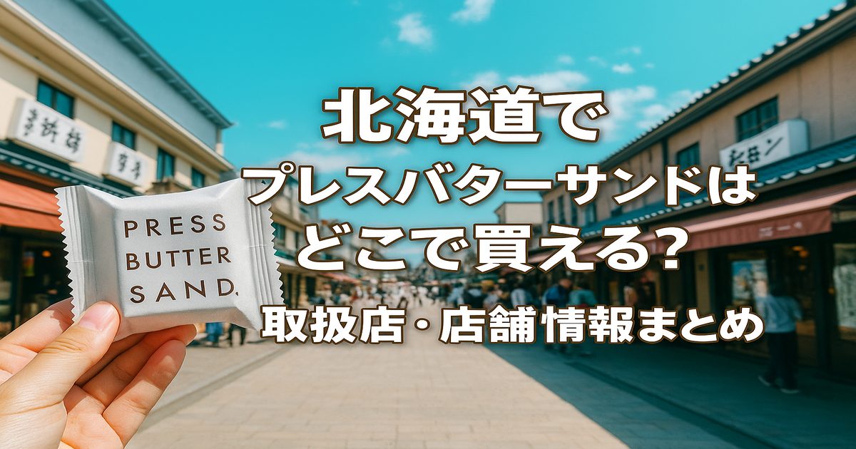 北海道でプレスバターサンドはどこで買える？取扱店・店舗情報まとめ