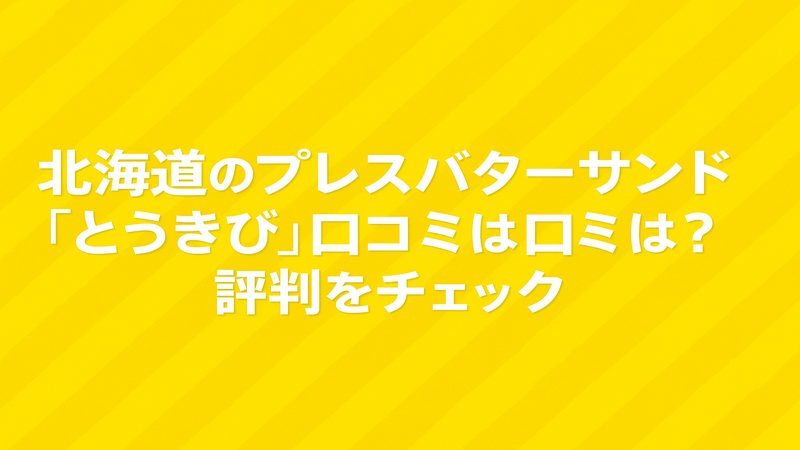北海道のプレスバターサンド「とうきび」口コミは？評判をチェック