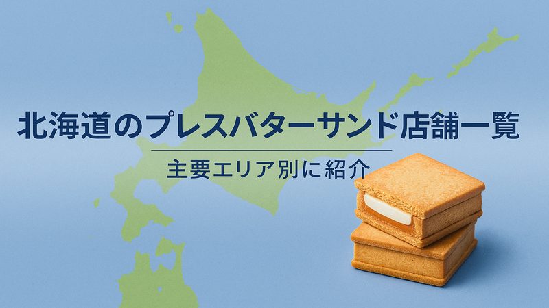 北海道のプレスバターサンド店舗一覧｜主要エリア別に紹介