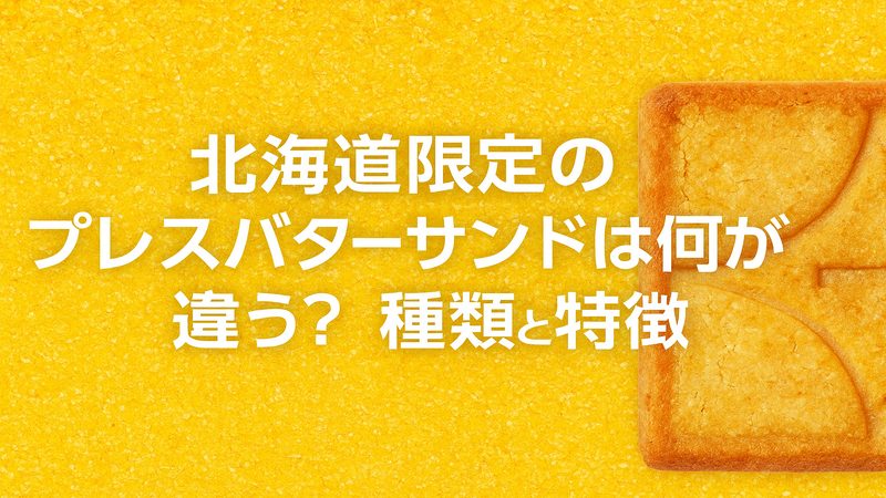 北海道限定のプレスバターサンドは何が違う？種類と特徴