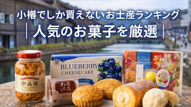 小樽でしか買えないお土産ランキング_人気のお菓子を厳選