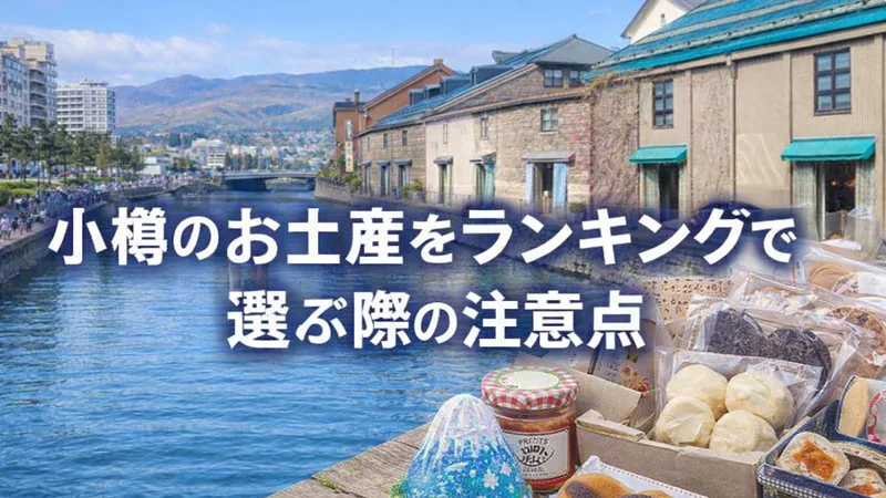 小樽のお土産をランキングで選ぶ際の注意点
