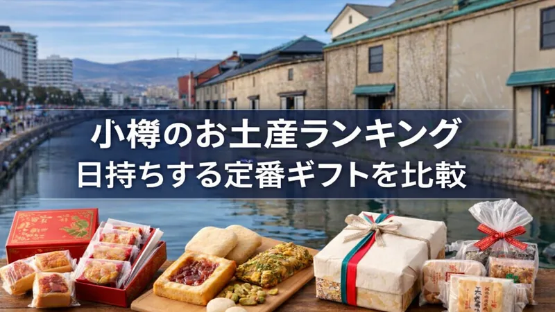 小樽のお土産ランキング｜日持ちする定番ギフトを比較