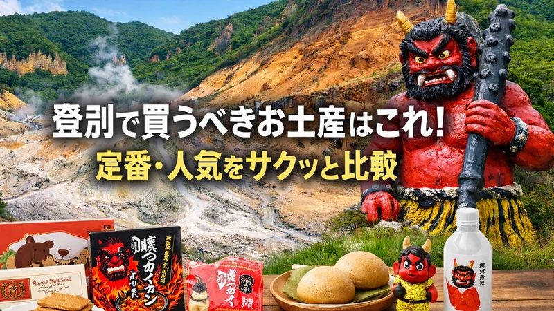 登別で買うべきお土産はこれ！定番・人気をサクッと比較