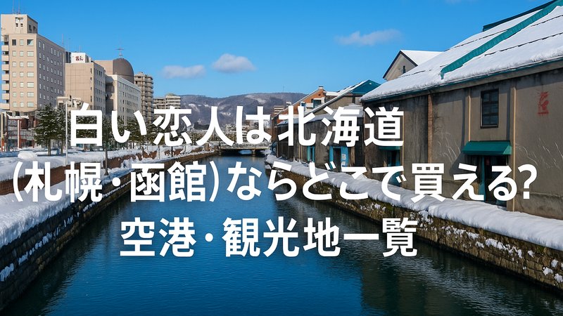 白い恋人は北海道（札幌・函館）ならどこで買える？空港・観光地一覧_03