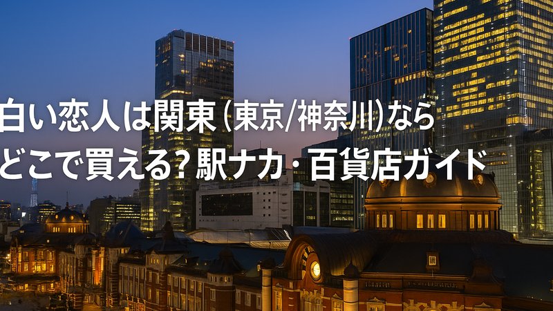 白い恋人は関東（東京・神奈川）ならどこで買える_駅ナカ・百貨店ガイド