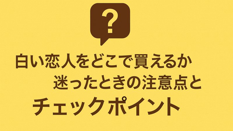 白い恋人をどこで買えるか迷ったときの注意点とチェックポイント