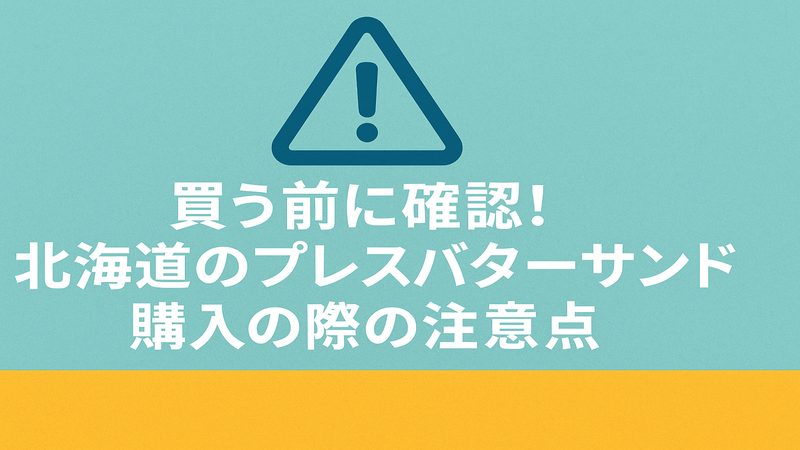 買う前に確認！北海道のプレスバターサンド購入の際の注意点