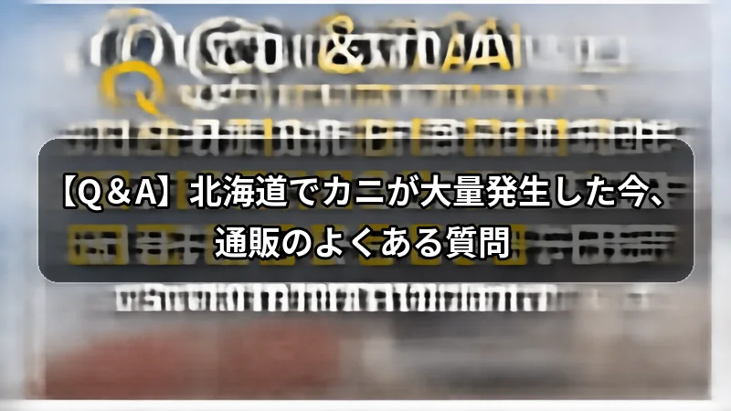 【Q＆A】北海道でカニが大量発生した今、通販のよくある質問