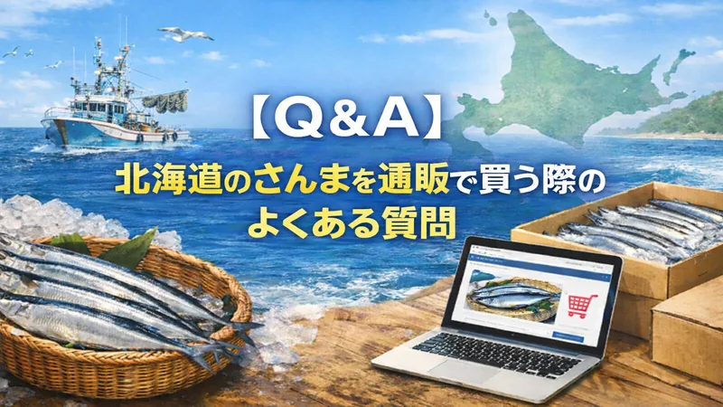 【Q＆A】北海道のさんまを通販で買う際のよくある質問