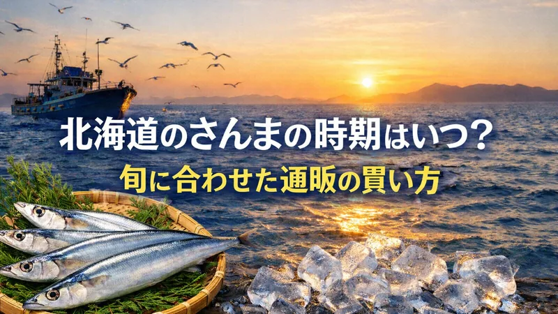 北海道のさんまの時期はいつ？旬に合わせた通販の買い方
