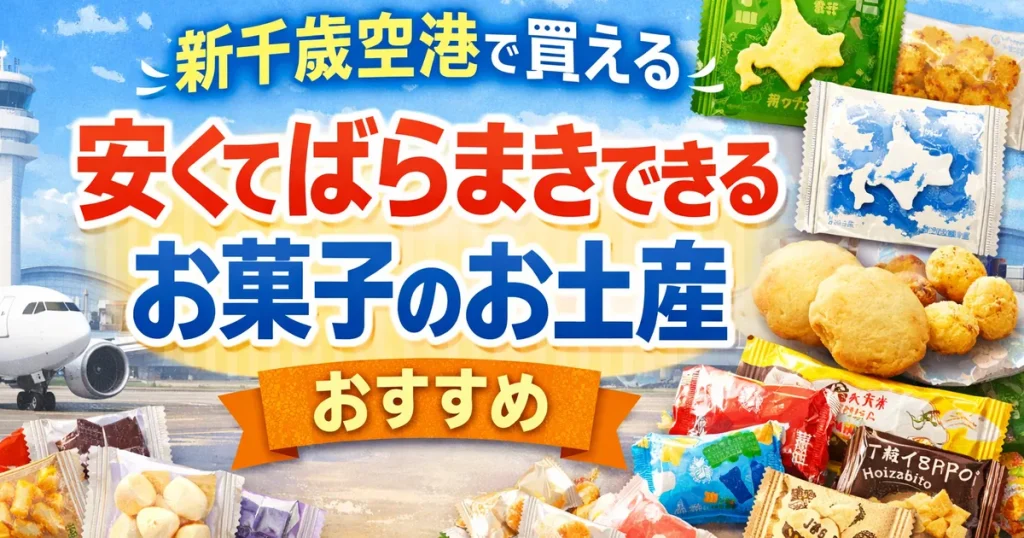 新千歳空港で買える「安くてばらまきできるお菓子のお土産」おすすめ
