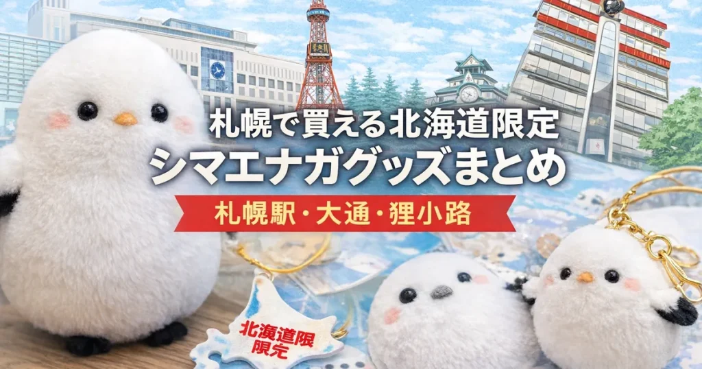 札幌で買える北海道限定シマエナガグッズまとめ｜札幌駅・大通・狸小路