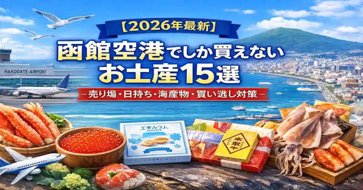 2026年最新函館空港でしか買えないお土産15選_売り場_日持ち_海産物_買い逃し対策