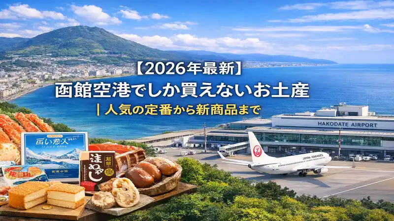 2026年最新函館空港でしか買えないお土産_人気の定番から新商品まで