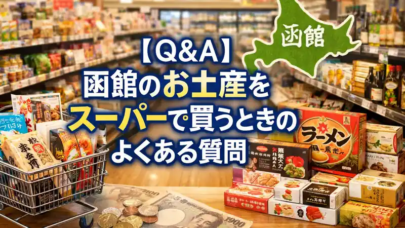 【Q＆A】函館のお土産をスーパーで買うときのよくある質問