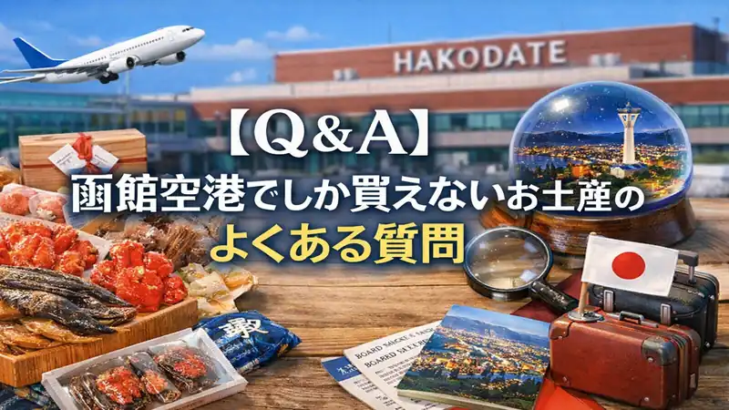 【Q＆A】函館空港でしか買えないお土産のよくある質問