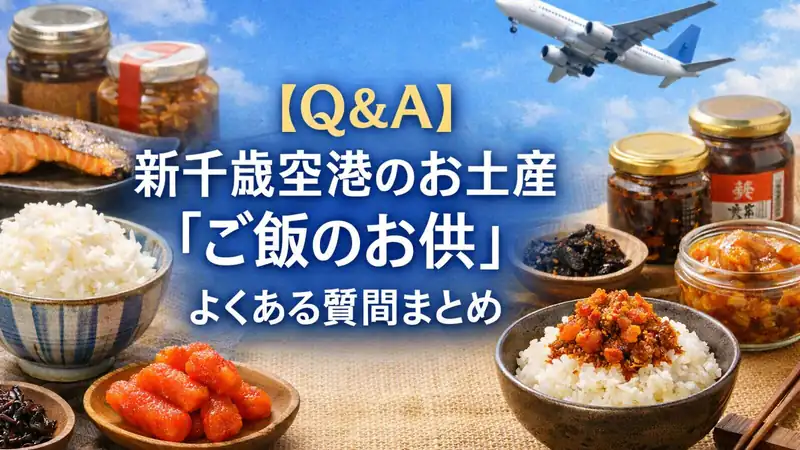 【Q＆A】新千歳空港のお土産「ご飯のお供」よくある質問まとめ