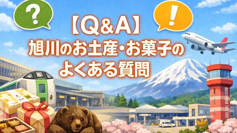 【Q＆A】旭川のお土産・お菓子のよくある質問